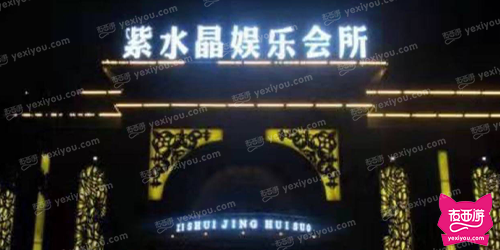 紫水晶娱乐会所