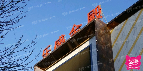 乐盛金殿(黄海路店)