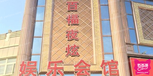 百福夜炫娱乐会馆