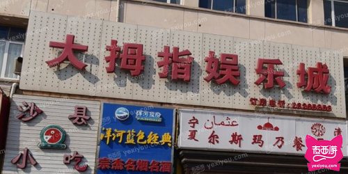 大拇指娱乐城
