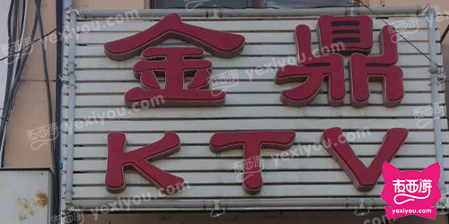 金鼎KTV