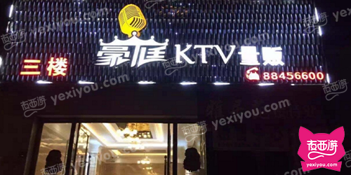 豪庭盛典欢乐主题KTV(亲贤店)