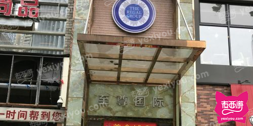 至尊国际商务俱乐部