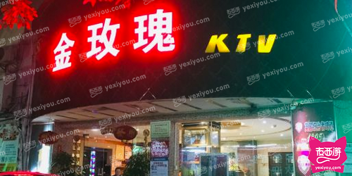 金玫瑰量贩式KTV
