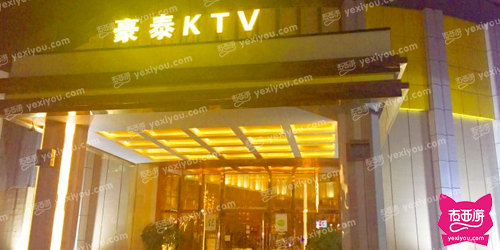 豪泰ktv(8号公馆店)