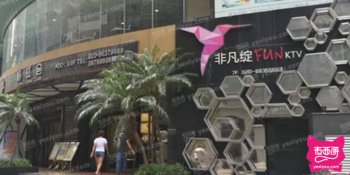 非凡绽Fun KTV(岗顶店)