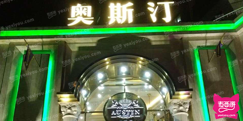 奥斯汀
