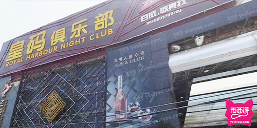 皇码俱乐部