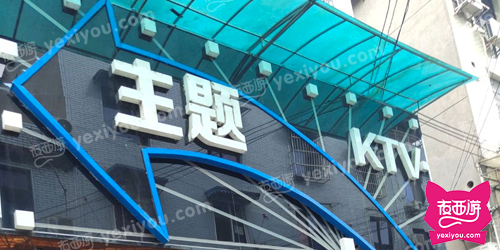 主题KTV