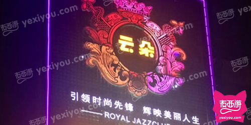 云朵皇家爵仕量贩KTV