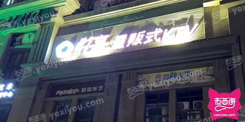 悦享量贩式KTV(犀浦店)