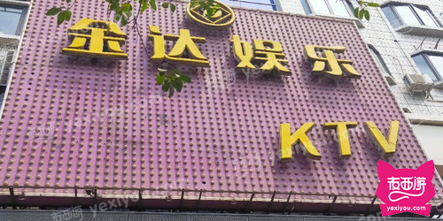 悦享金达娱乐KTV