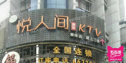 悦人间量贩KTV