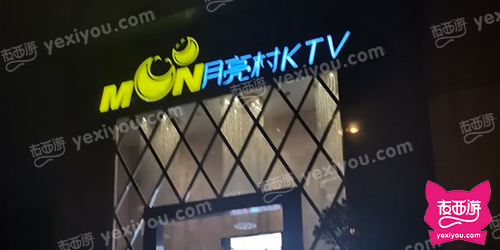 月亮村KTV(清水河畔店)