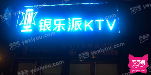 银乐派连锁量贩KTV(曼购店)