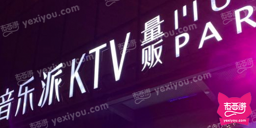 音乐派量贩KTV(银泰城)