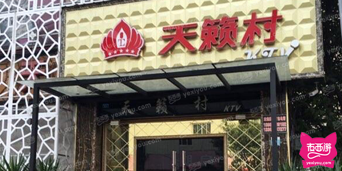 天籁村KTV(团结店)