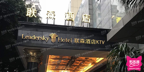 联森酒店-夜总会