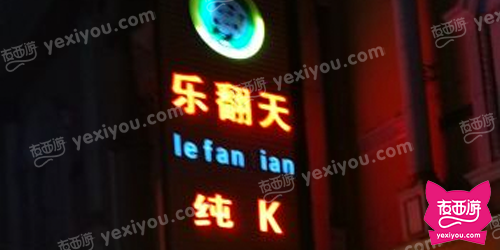 乐翻天纯k
