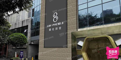 兰桂捌号