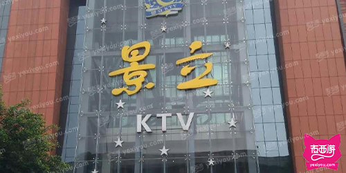 景立KTV(紫荆店)