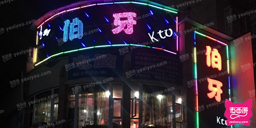 伯牙KTV
