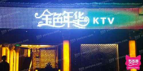 金色年华KTV(凤溪大道中段)