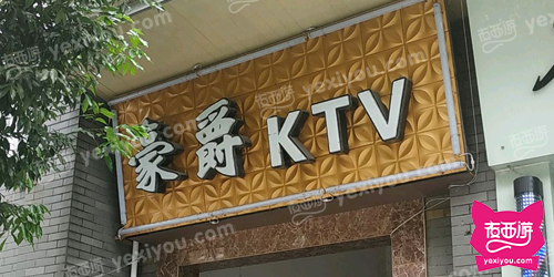 豪爵KTV