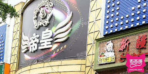 帝皇