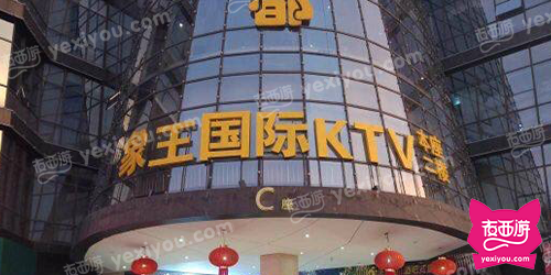 象王国际KTV
