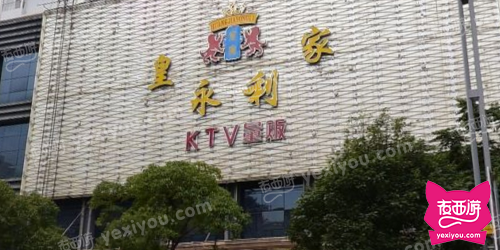 皇家永利KTV夜总会