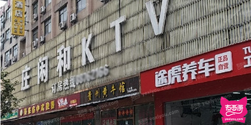 庄闲和KTV
