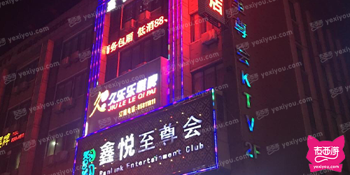 鑫悦至尊会俱乐部