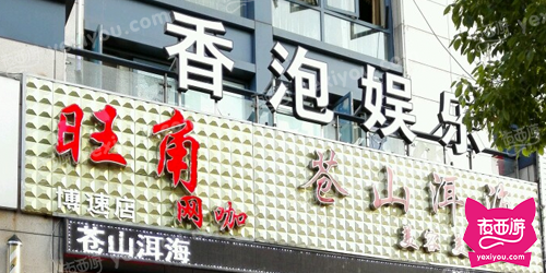 香泡娱乐会所(逸盛路店)