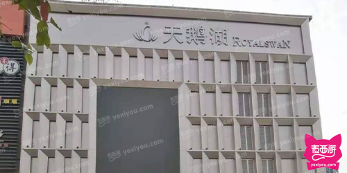 天鹅湖KTV ROYALSWAN