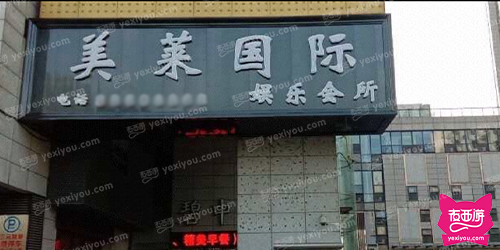 美莱国际娱乐会所