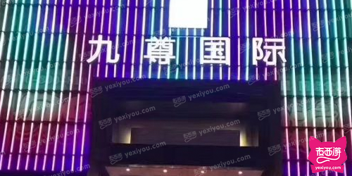 九尊国际