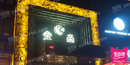 金帝国际娱乐会所