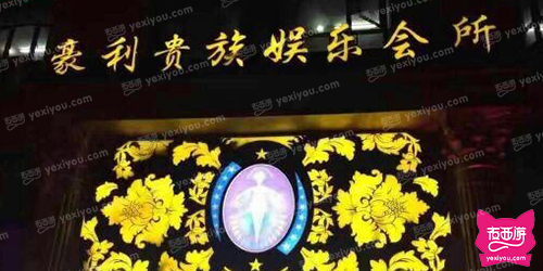 豪利贵族娱乐(萧山店)