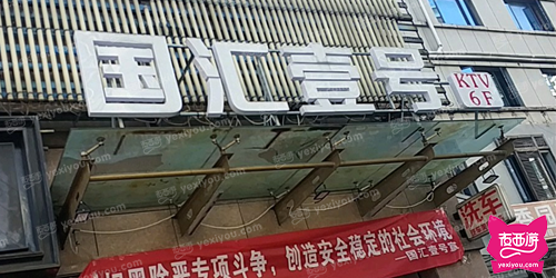 国汇壹号KTV