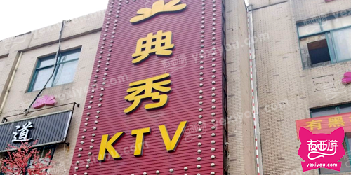 典秀KTV
