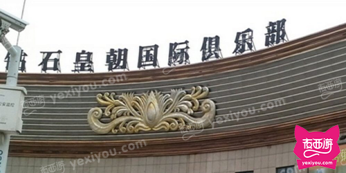 钻石皇朝俱乐部会所