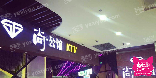 尚公馆(建二店)