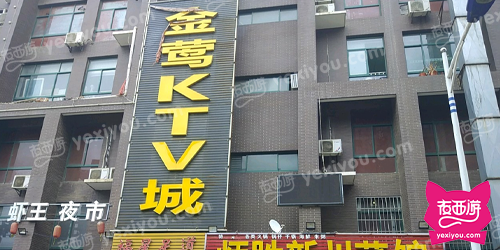 金莺KTV城