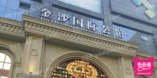 金沙国际公馆