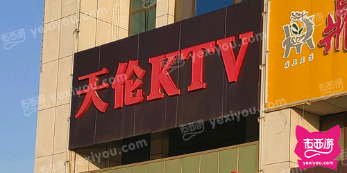 天伦量贩式KTV