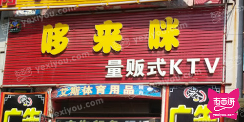 哆来咪量贩式KTV
