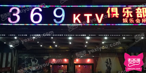 369KTV俱乐部