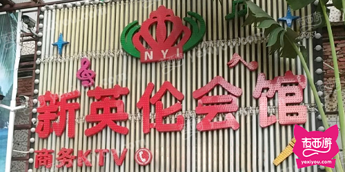 新英伦会馆