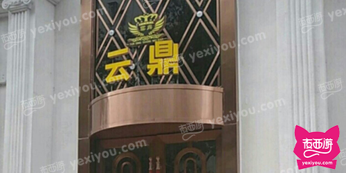 云鼎商务会所